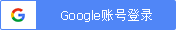 Google账号登录
